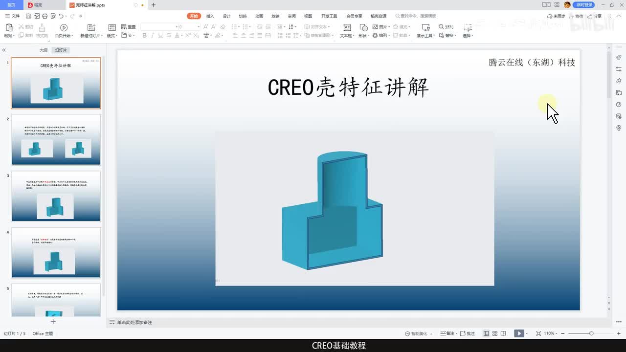 CREO基础教程39—壳特征