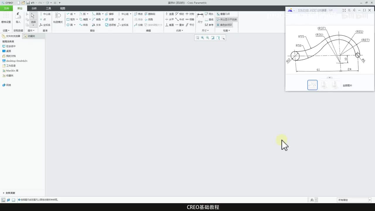 CREO基础教程24—草绘案例3（圆弧）