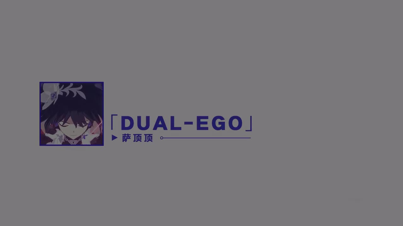 「Dual-Ego」