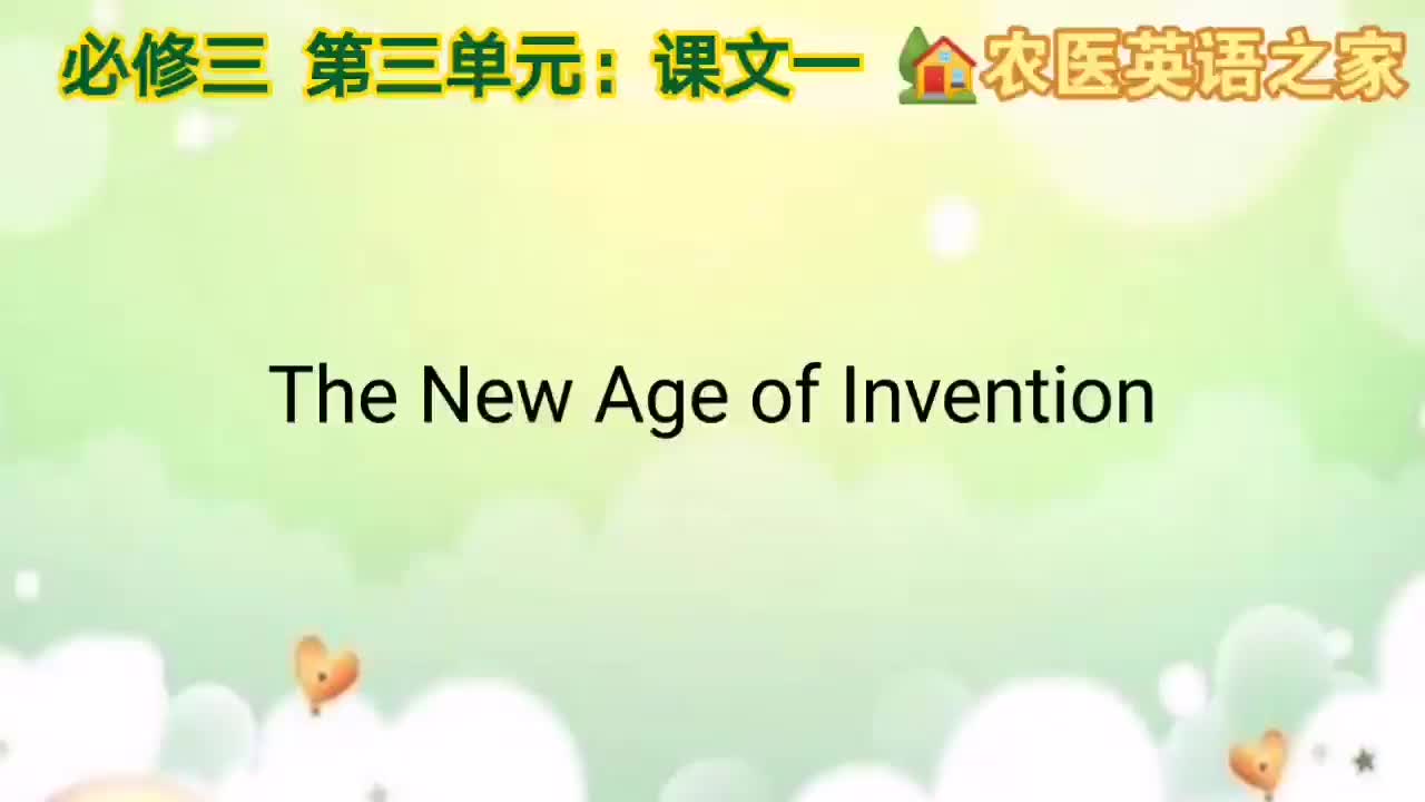 第三单元：The New Age of Invention