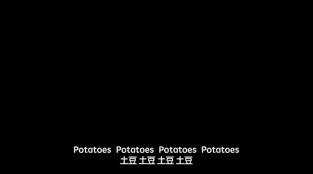 我们从心底里都是土豆