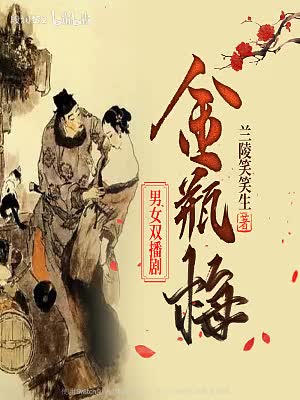 第142集_应伯爵戏衔玉璧