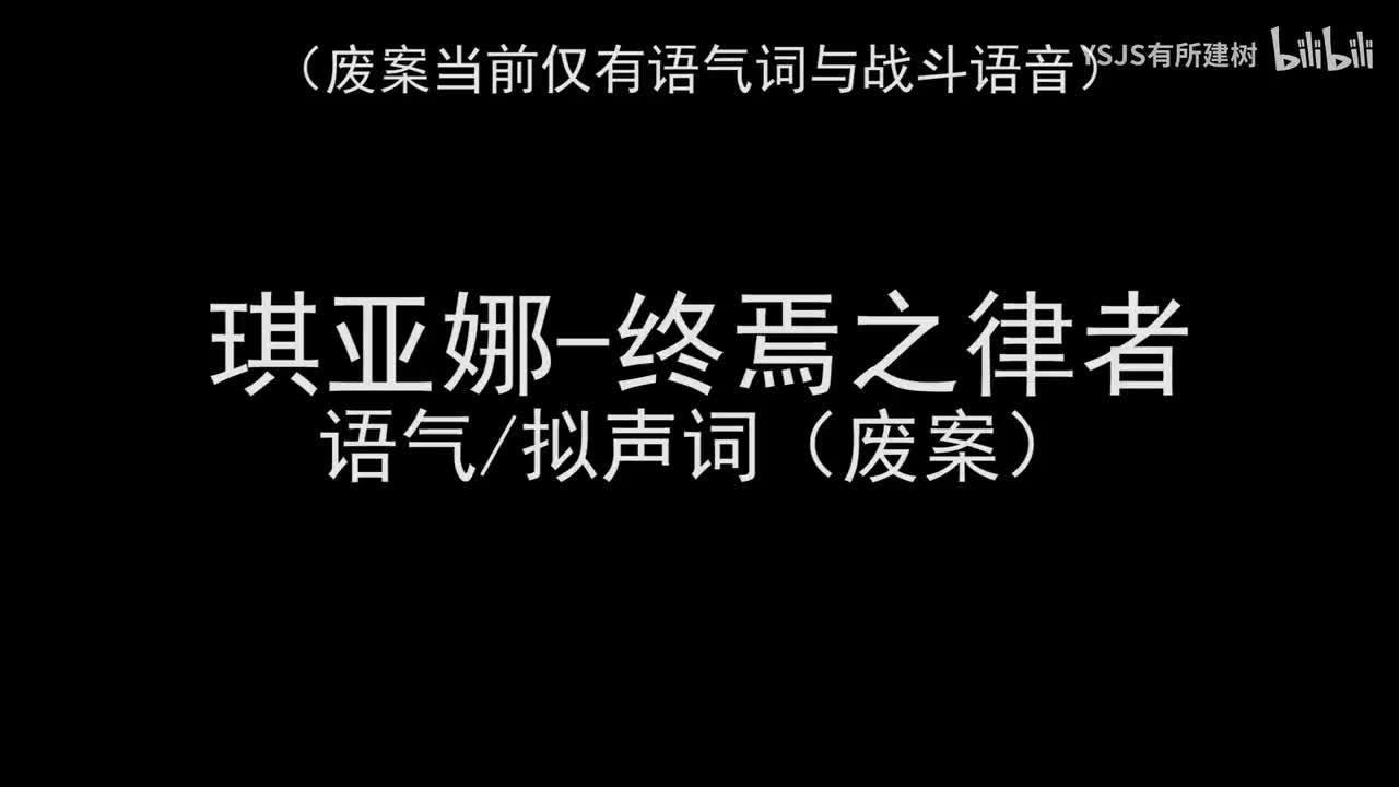 琪亚娜-终焉之律者（废案）