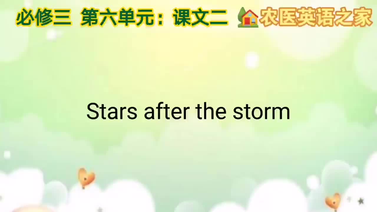 第六单元：Stars after the storm