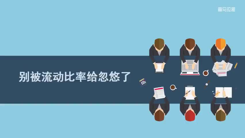 16.16.第16讲：别被流动比率给忽悠了？