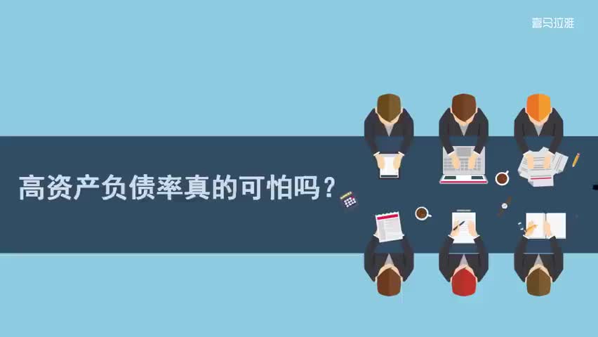 17.17.第17讲：高资产负债率真的可怕吗？