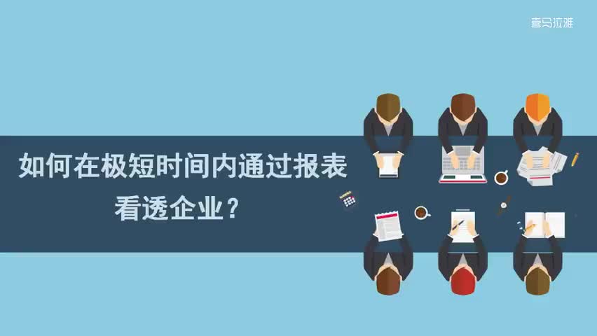 4.4.第4讲：如何在极短时间内通过报表看透企业？