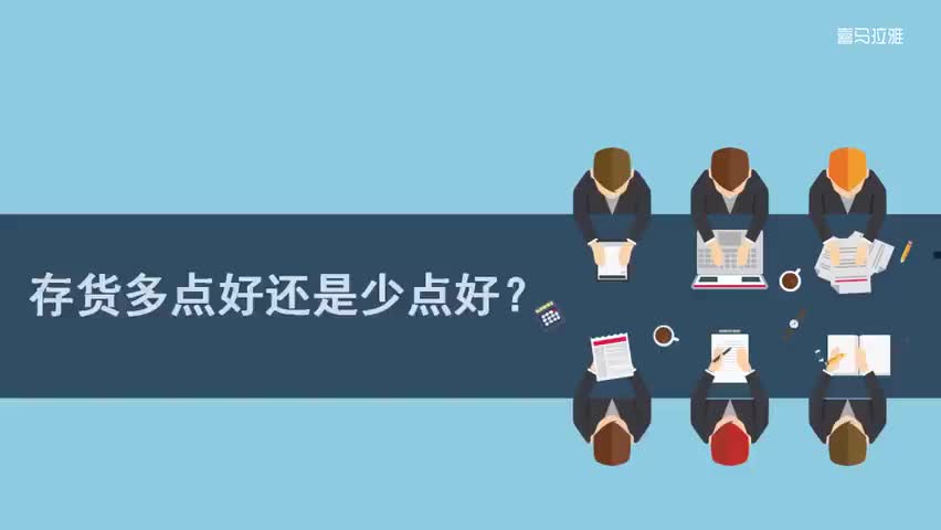 14.14.第14讲：存货多点好还是少点好？