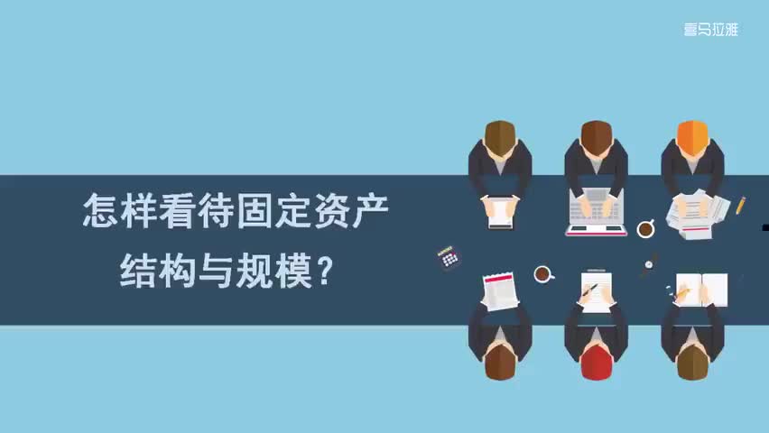 11.11.第11讲：怎样看待固定资产结构与规模