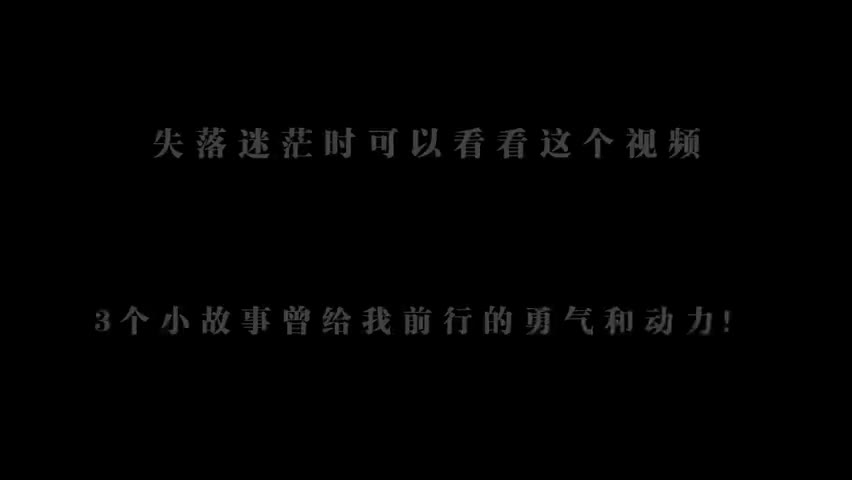 当你不想学习，困惑迷茫的时候，就看看这个视频…
