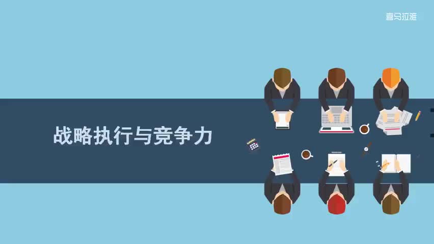31.31.第31讲 战略执行与竞争力