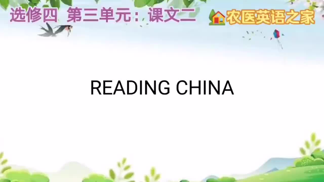 第三单元：READING CHINA