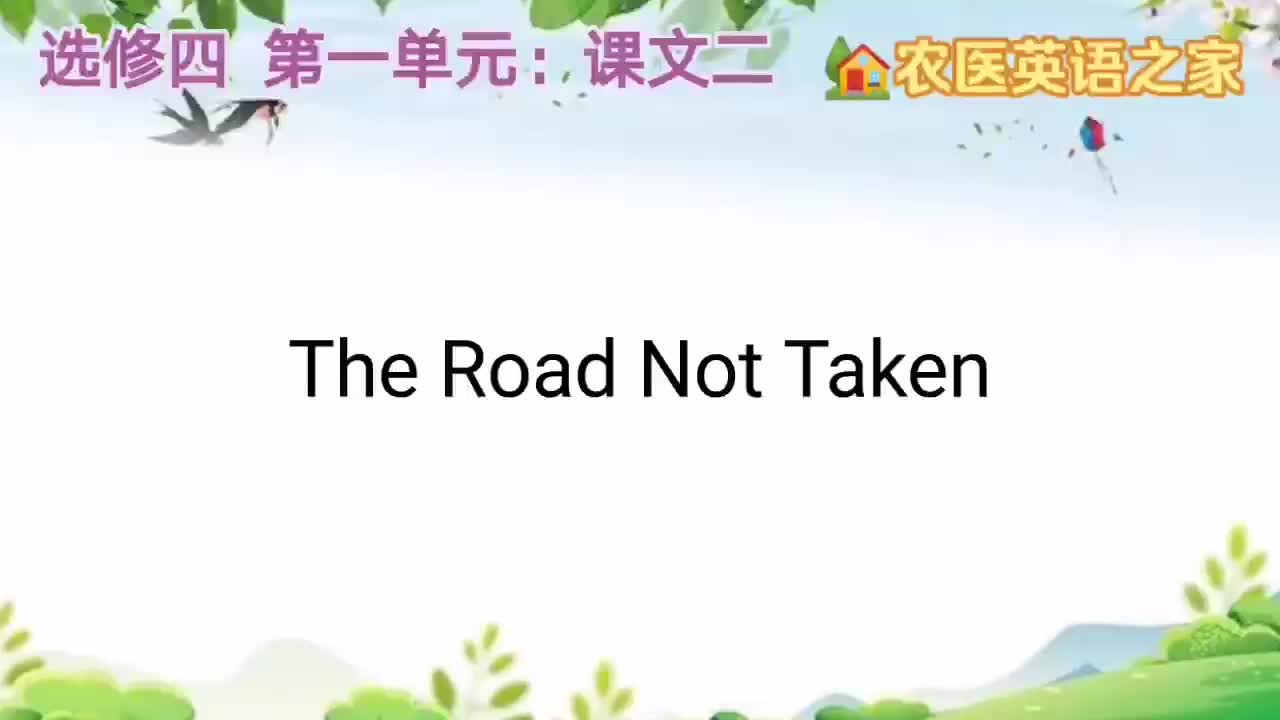 第一单元：The Road Not Taken