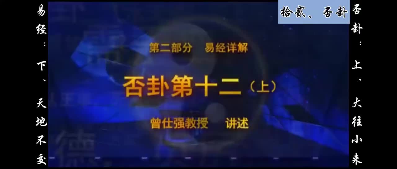 【易经】：拾贰、否卦：上、大往小来；下、天地不交