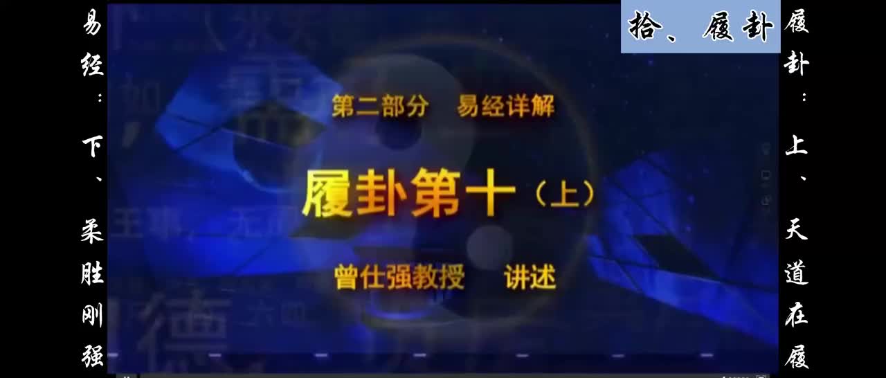 【易经】：拾、履卦：上、天道在履；下、柔胜刚强