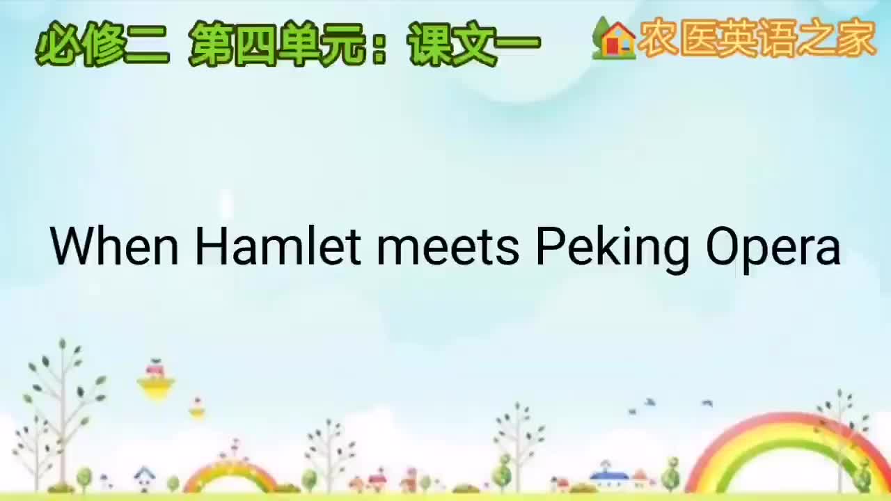 第四单元：When Hamlet meets Peking Opera