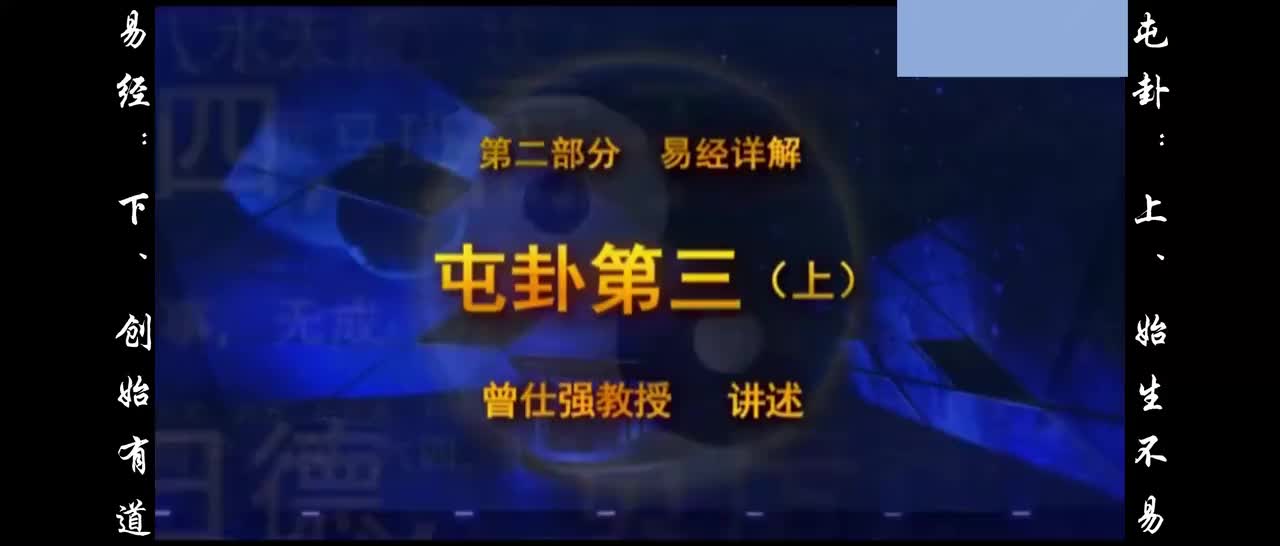 【易经】：叁、屯卦：上、始生不易；下、创始有道