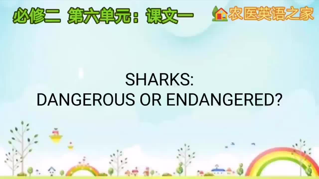 第六单元：SHARKS: DANGEROUS OR ENDANGERED?
