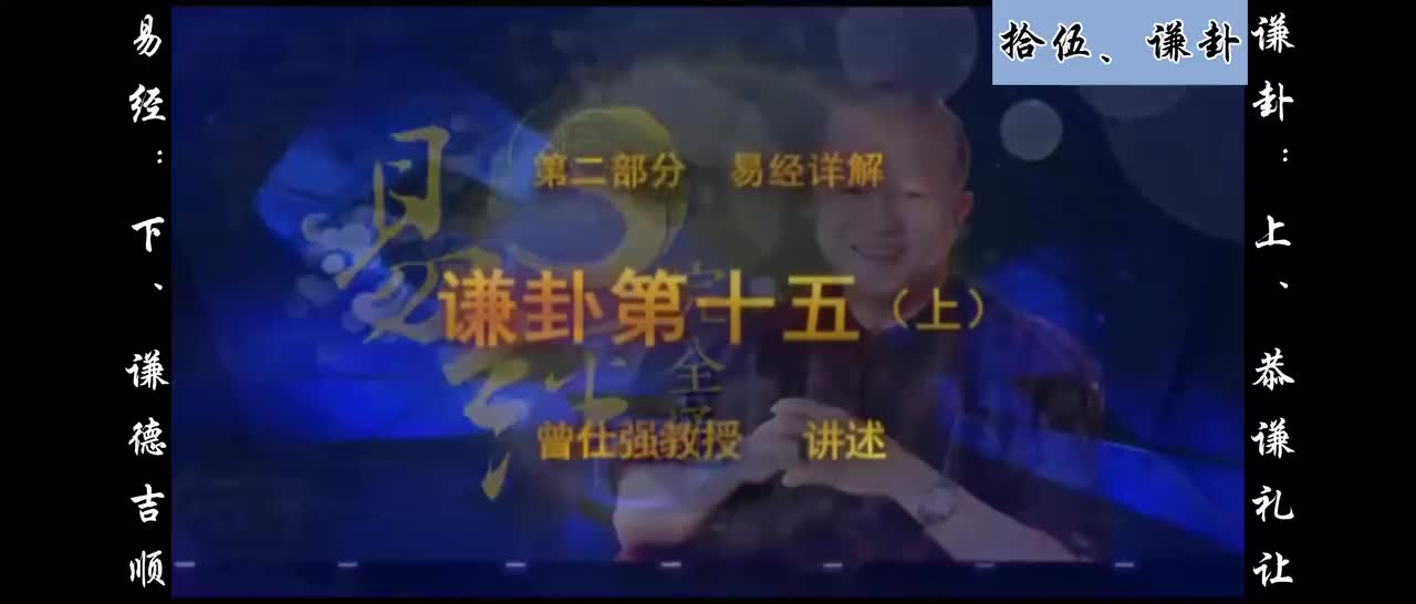 【易经】：拾伍、谦卦：上、恭谦礼让；下、谦德吉顺