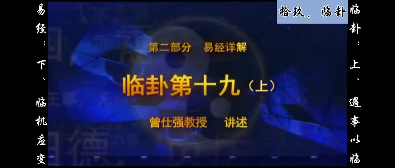 【易经】：拾玖、临卦：上、遇事以临；下、临机应变