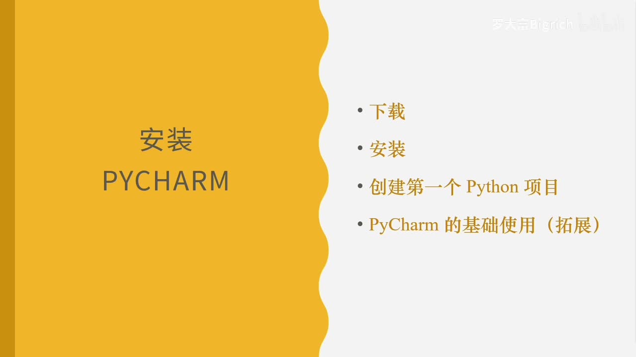 1.3 安装pycharm
