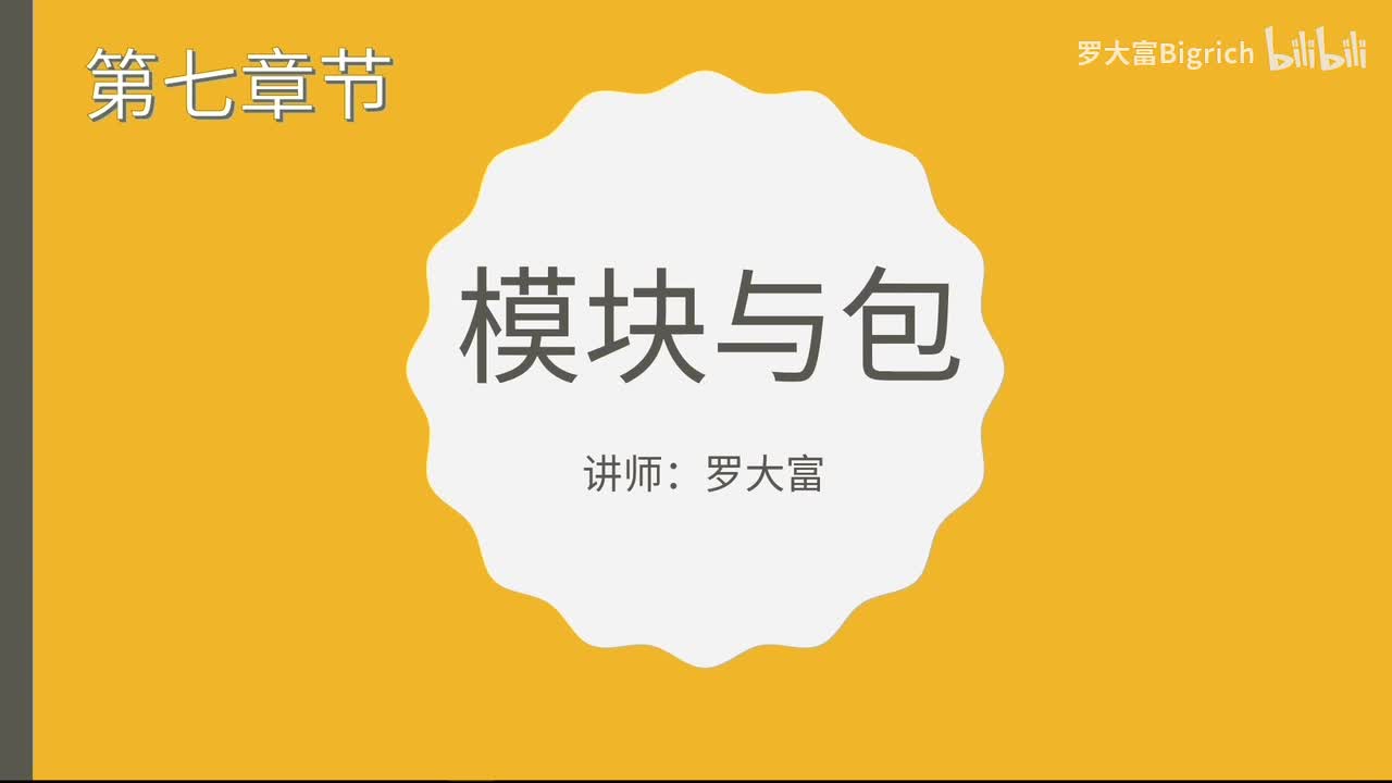 7.1 导入模块