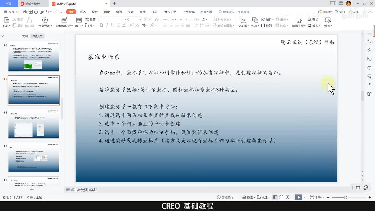 CREO基础教程61—基准坐标系