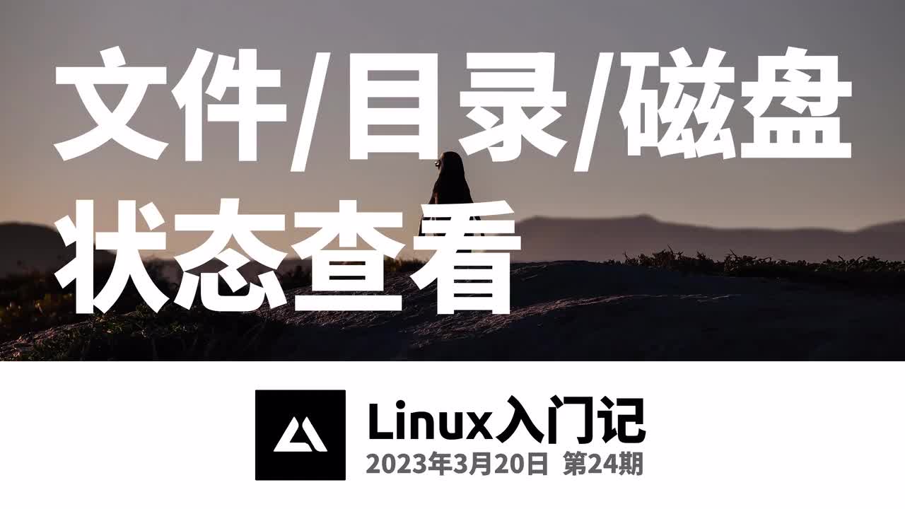 24，查看文件/目录/磁盘状态