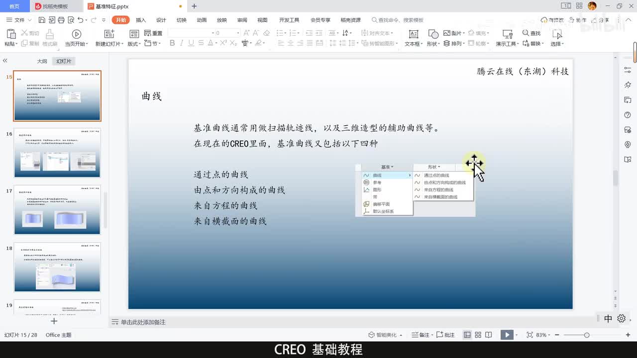 CREO基础教程62—基准曲线