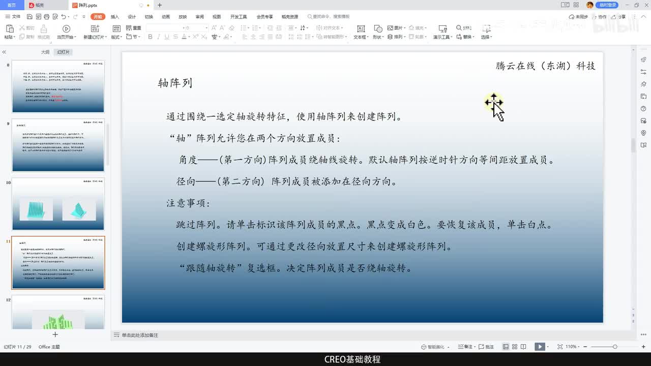 CREO基础教程68—轴阵列