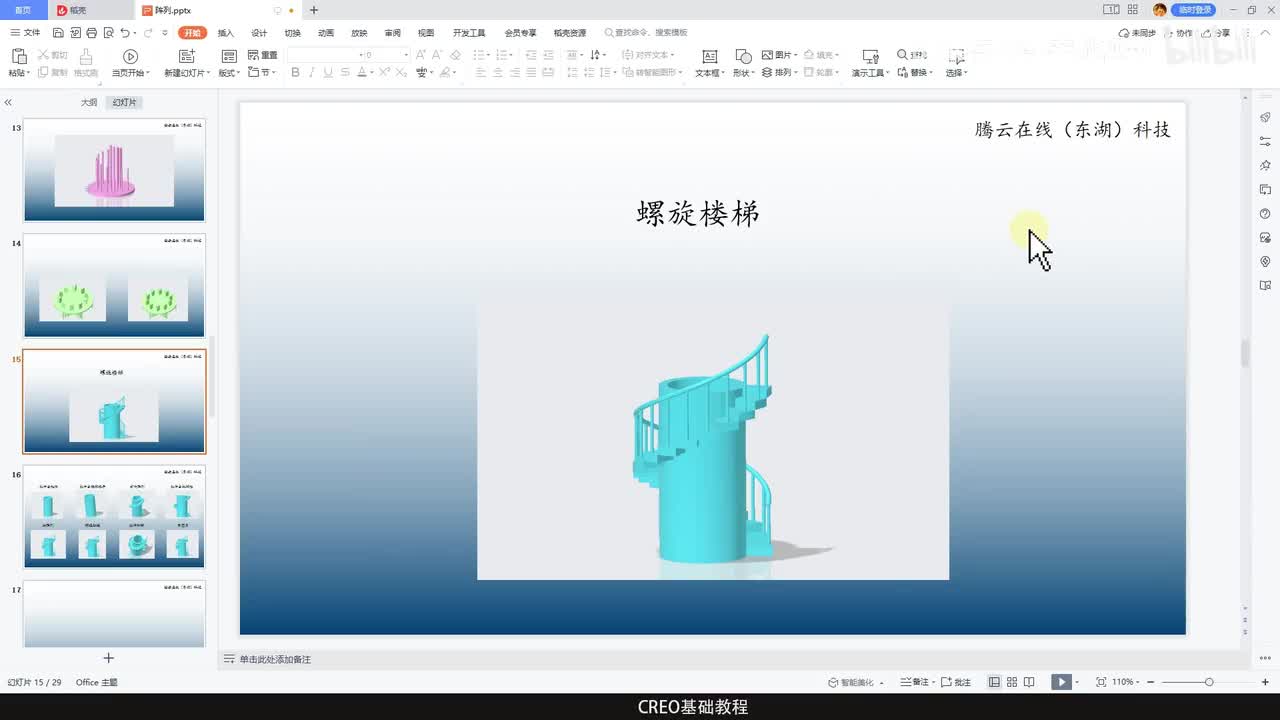 CREO基础教程69—螺旋楼梯