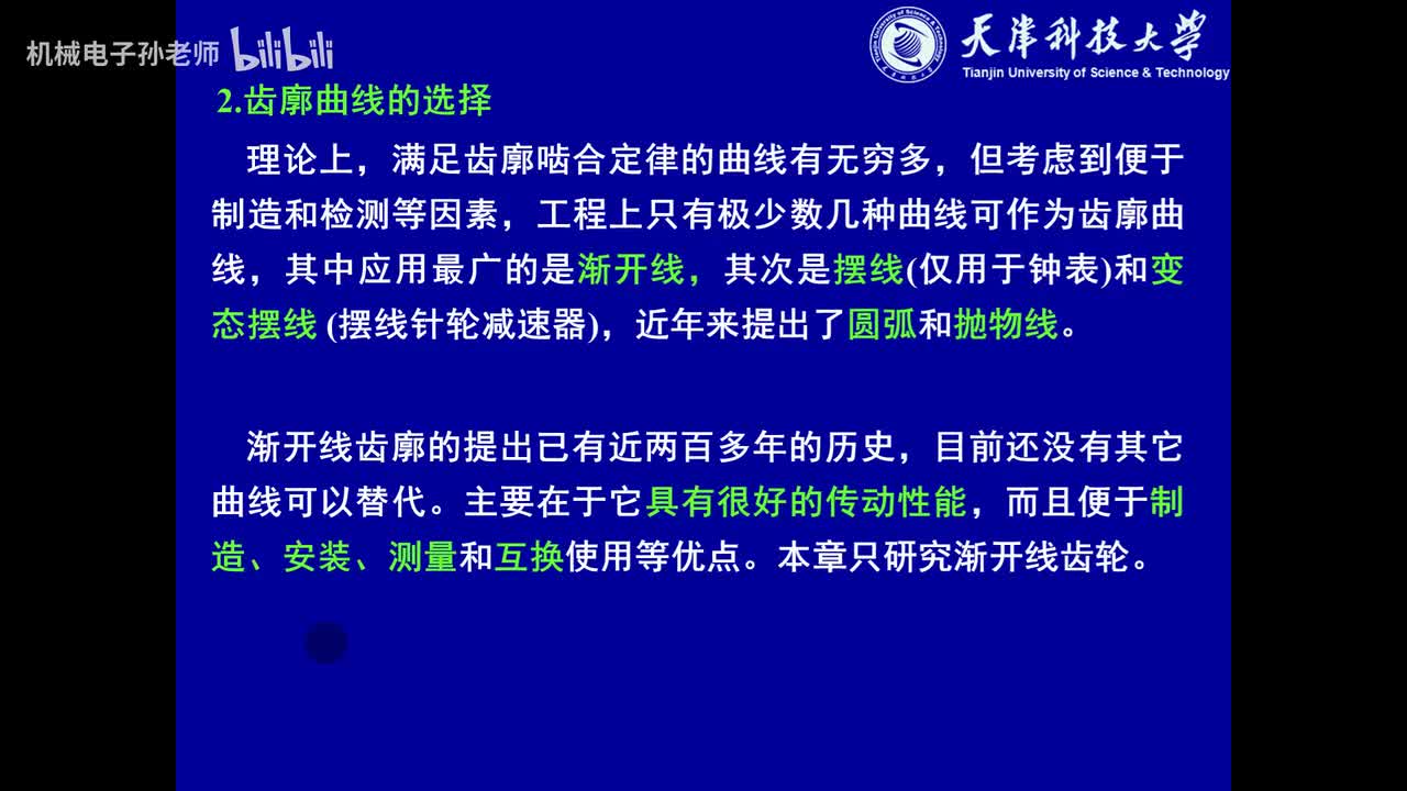 第四章 齿轮机构（2）