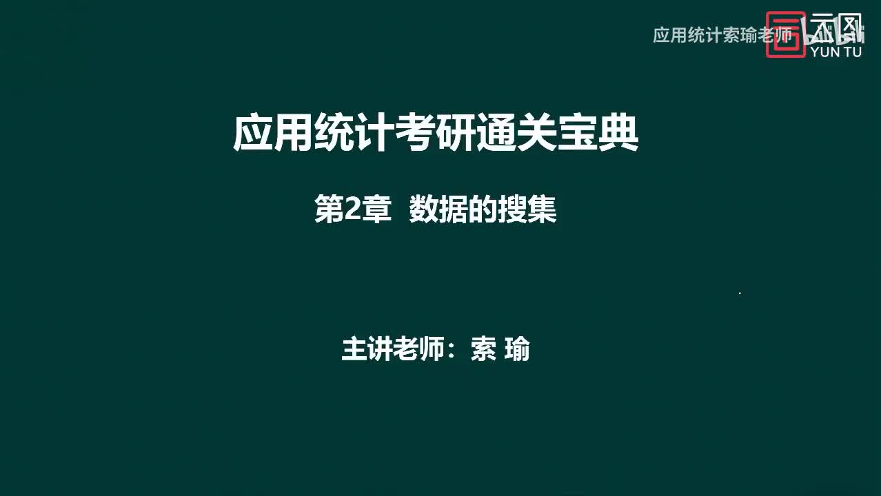 通关宝典 第2章 数据的搜集