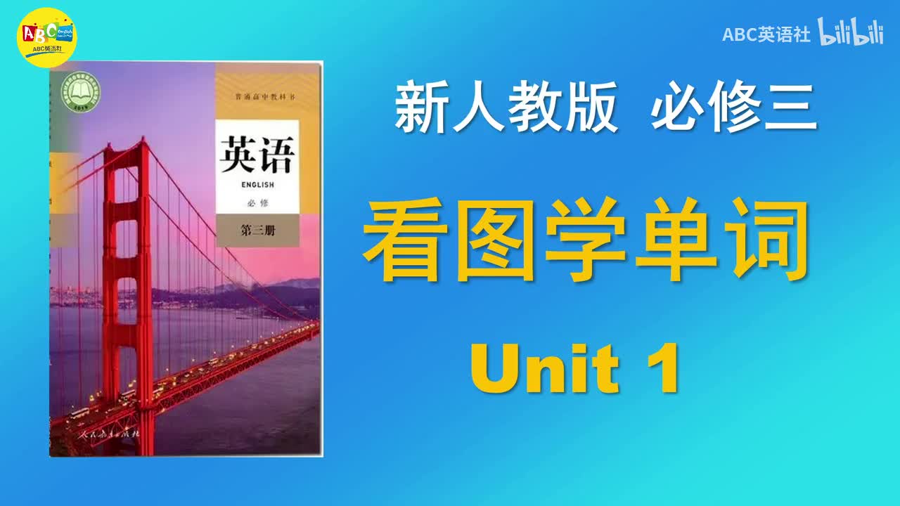 必修三 Unit1