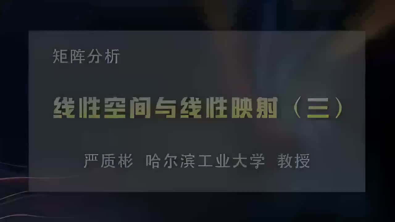 3.线性空间与线性映射（三）