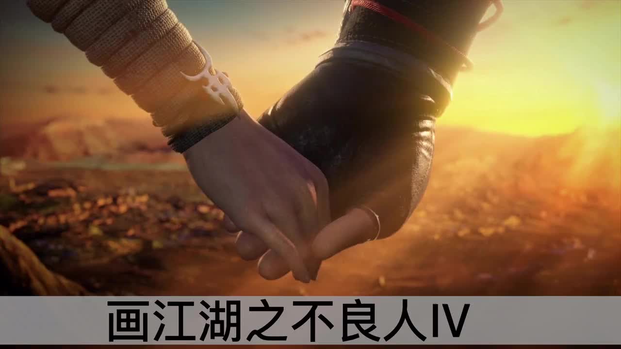 不良人Ⅳ：娆疆