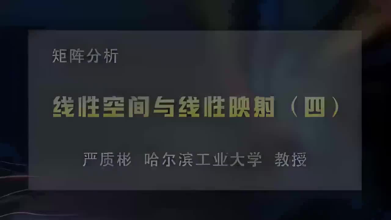 4.线性空间与线性映射（四）