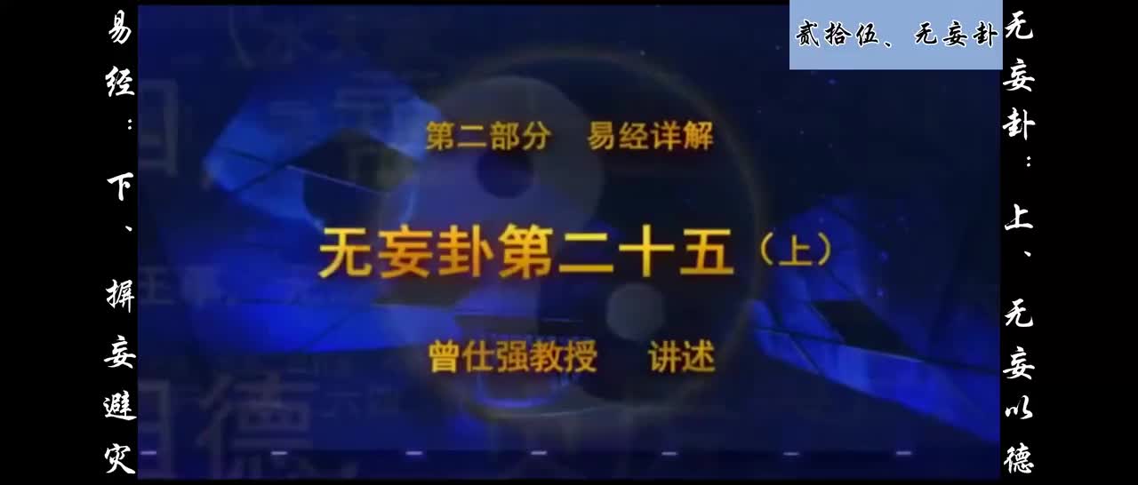 【易经】：贰拾伍、无妄卦：上、无妄以德；下、摒妄避灾