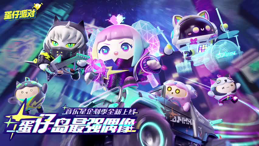 ［S7音乐星企划］蛋仔岛音乐34