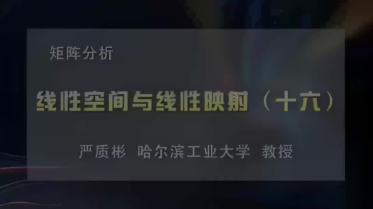 16.线性空间与线性映射（十六）