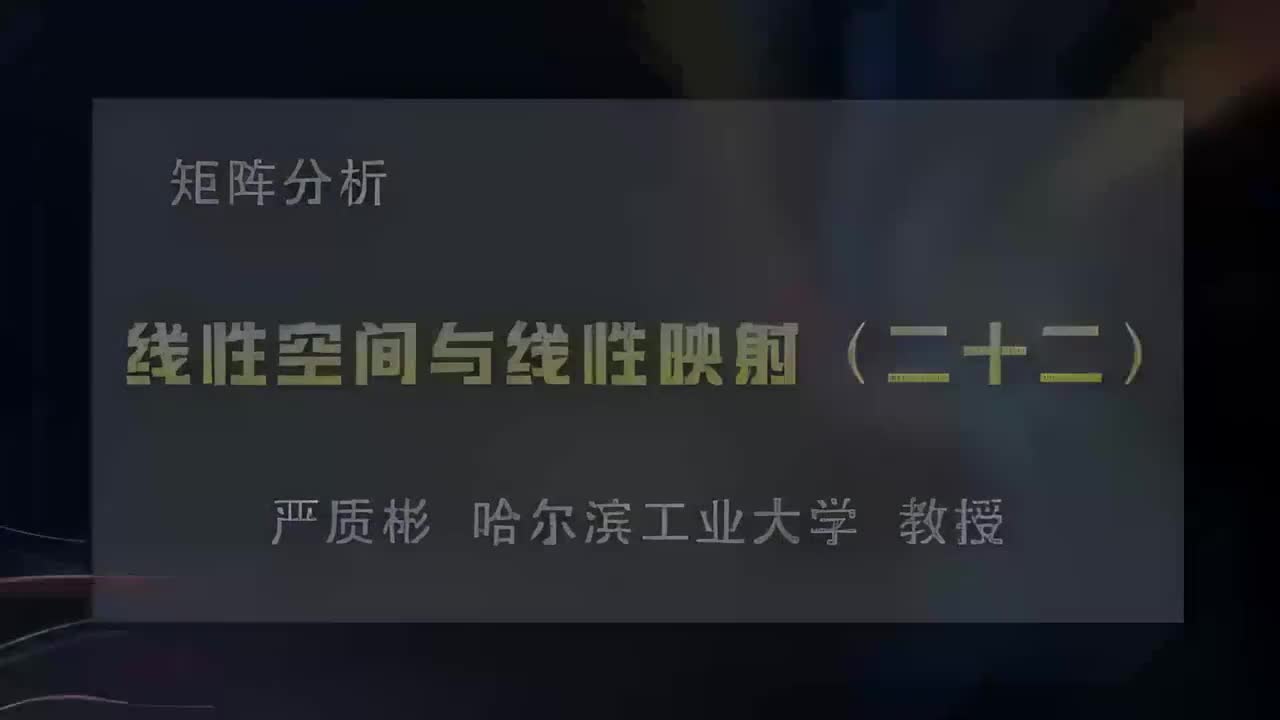 22.线性空间与线性映射（二十二）