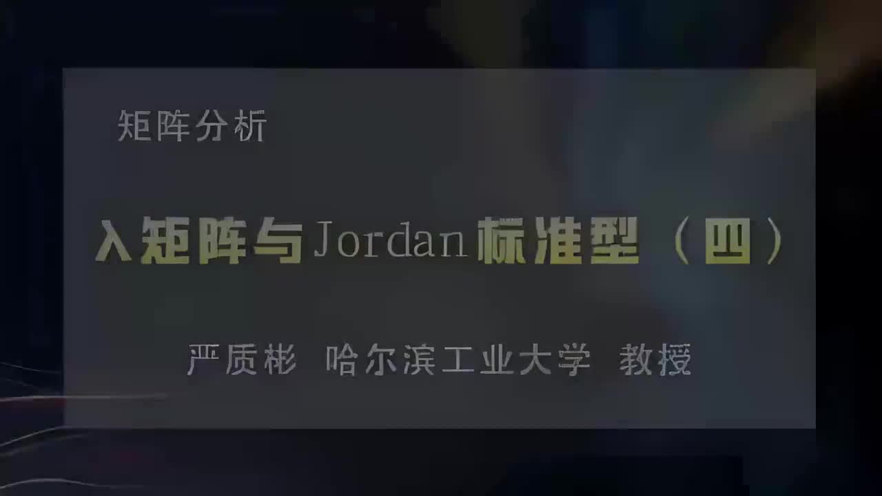 29.λ矩阵与Jordan标准型（四）