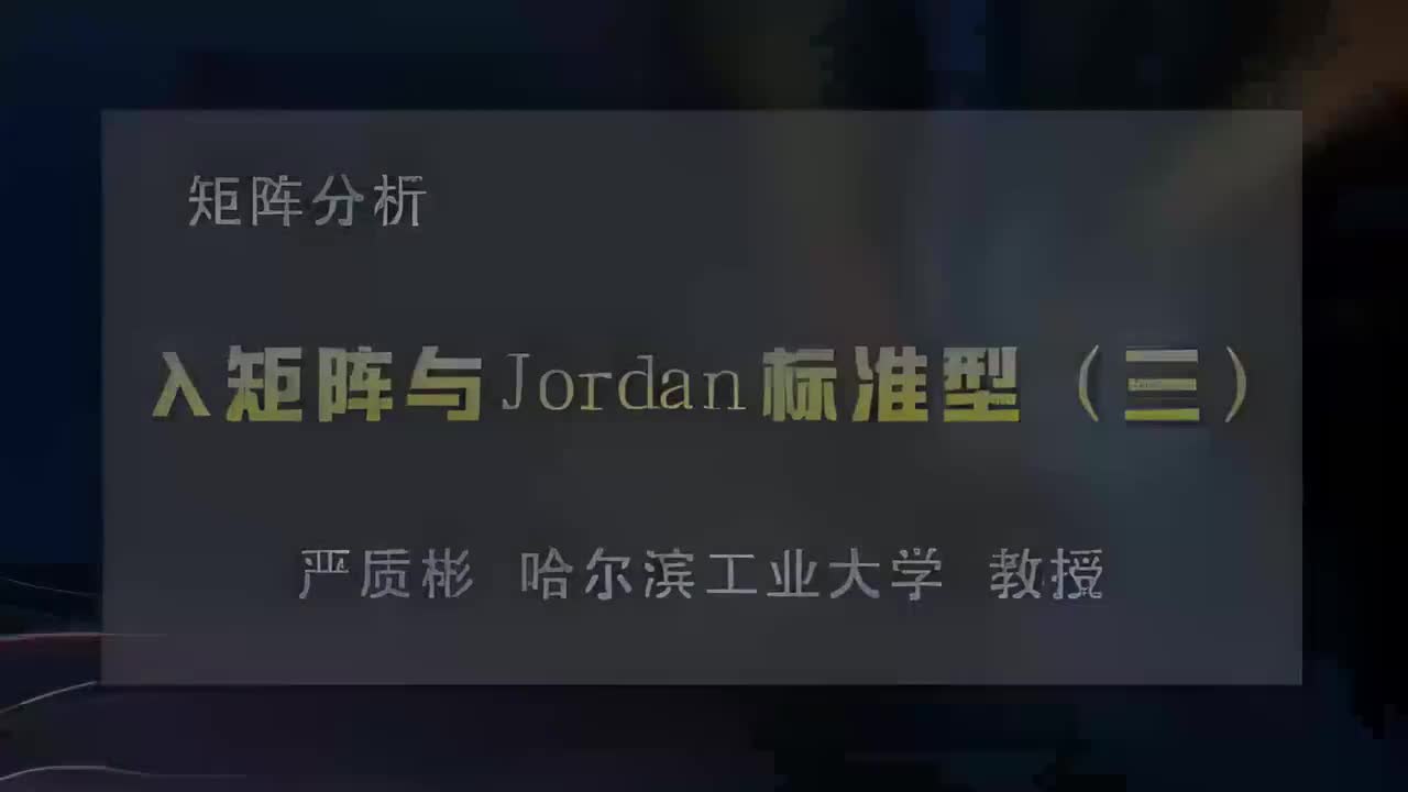 28.λ矩阵与Jordan标准型（三）