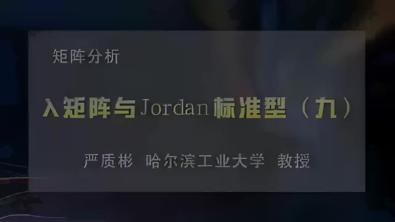 34.λ矩阵与Jordan标准型（九）