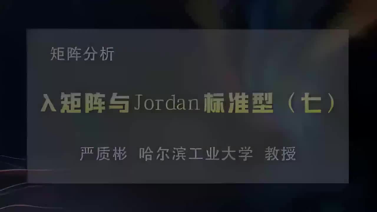 32.λ矩阵与Jordan标准型（七）