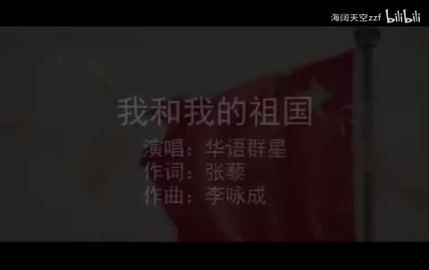 群星《我和我的祖国》KTV字幕版