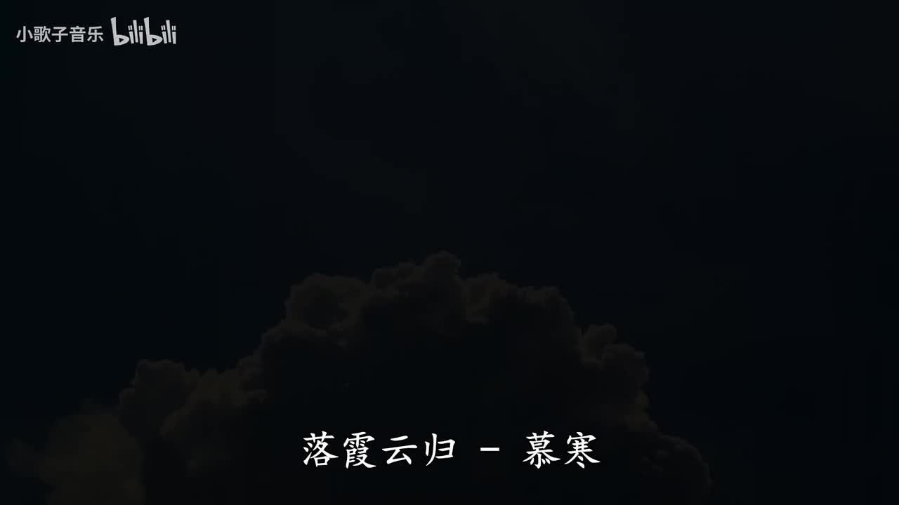 落霞云归-慕寒