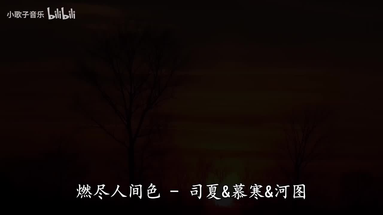 燃尽人间色-司夏&慕寒&河图