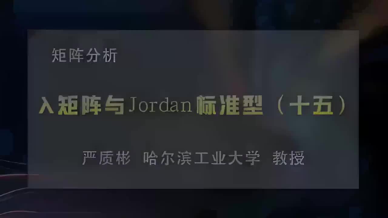 40.λ矩阵与Jordan标准型（十五）