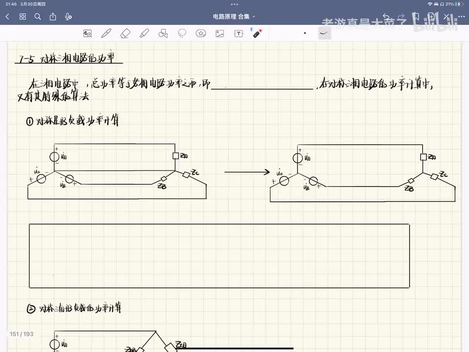 第七章-7.5-对称三相电路的功率